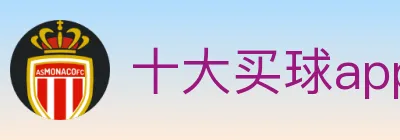 十大买球app logo